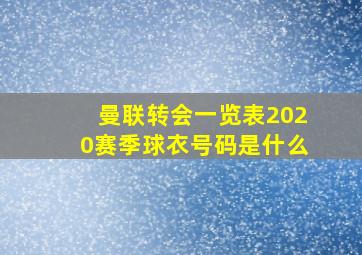 曼联转会一览表2020赛季球衣号码是什么