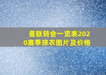 曼联转会一览表2020赛季球衣图片及价格