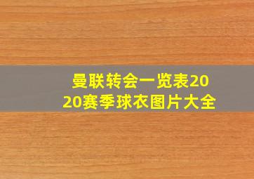 曼联转会一览表2020赛季球衣图片大全