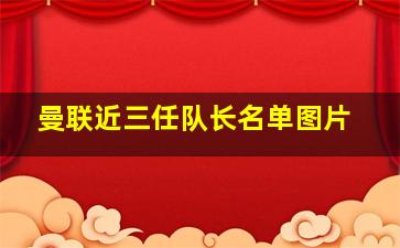 曼联近三任队长名单图片