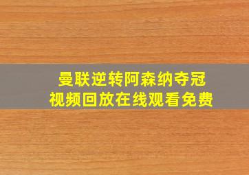 曼联逆转阿森纳夺冠视频回放在线观看免费