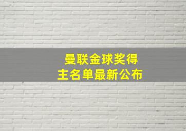 曼联金球奖得主名单最新公布