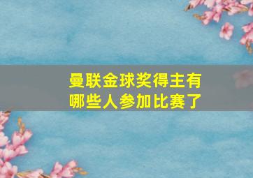 曼联金球奖得主有哪些人参加比赛了