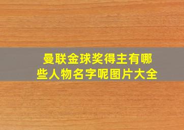 曼联金球奖得主有哪些人物名字呢图片大全