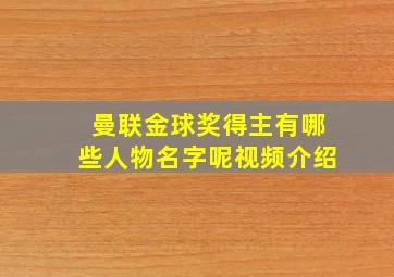 曼联金球奖得主有哪些人物名字呢视频介绍