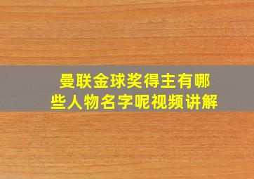 曼联金球奖得主有哪些人物名字呢视频讲解