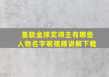 曼联金球奖得主有哪些人物名字呢视频讲解下载