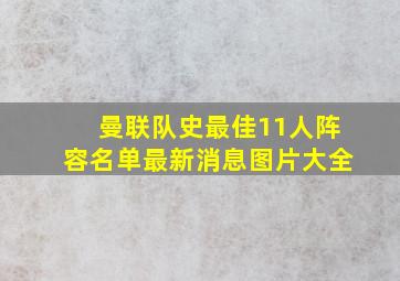 曼联队史最佳11人阵容名单最新消息图片大全