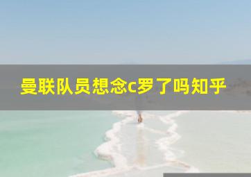 曼联队员想念c罗了吗知乎