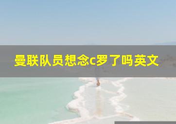 曼联队员想念c罗了吗英文