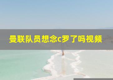 曼联队员想念c罗了吗视频