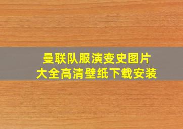 曼联队服演变史图片大全高清壁纸下载安装