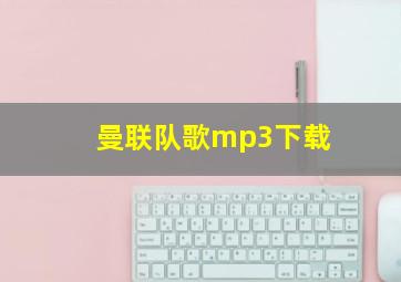 曼联队歌mp3下载