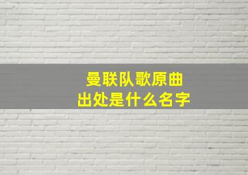 曼联队歌原曲出处是什么名字