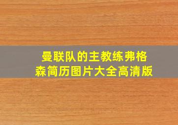 曼联队的主教练弗格森简历图片大全高清版