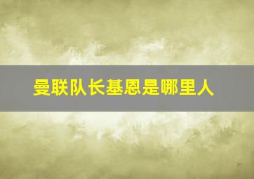 曼联队长基恩是哪里人