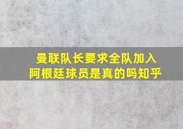 曼联队长要求全队加入阿根廷球员是真的吗知乎