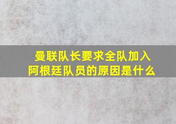 曼联队长要求全队加入阿根廷队员的原因是什么