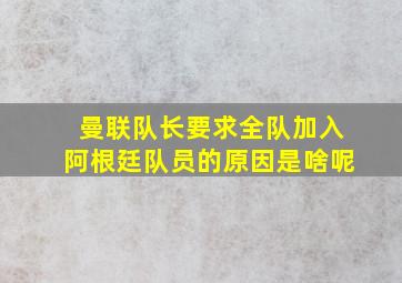 曼联队长要求全队加入阿根廷队员的原因是啥呢