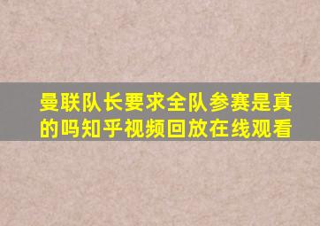 曼联队长要求全队参赛是真的吗知乎视频回放在线观看