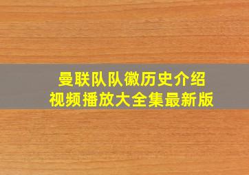 曼联队队徽历史介绍视频播放大全集最新版