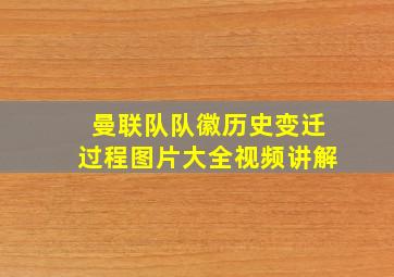 曼联队队徽历史变迁过程图片大全视频讲解