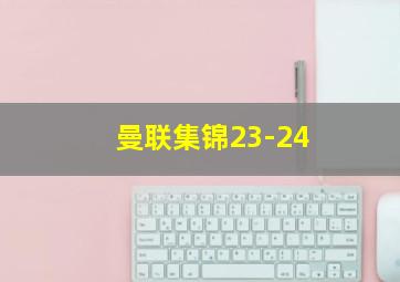 曼联集锦23-24