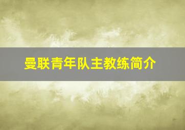 曼联青年队主教练简介