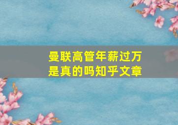 曼联高管年薪过万是真的吗知乎文章