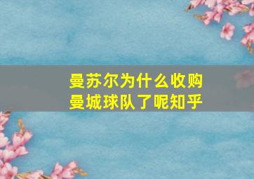 曼苏尔为什么收购曼城球队了呢知乎