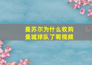 曼苏尔为什么收购曼城球队了呢视频