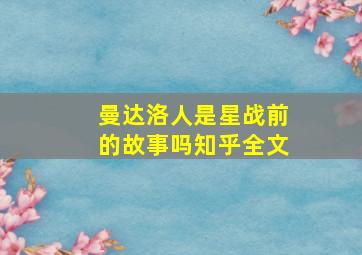 曼达洛人是星战前的故事吗知乎全文