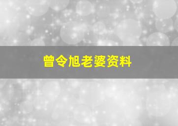 曾令旭老婆资料