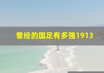 曾经的国足有多强1913