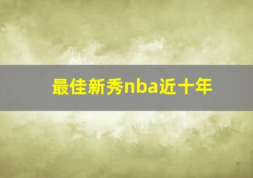 最佳新秀nba近十年