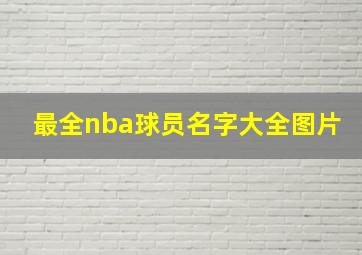 最全nba球员名字大全图片