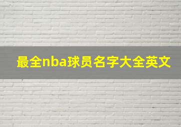 最全nba球员名字大全英文