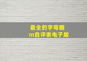 最全的字母圈m自评表电子版