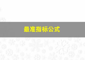 最准指标公式