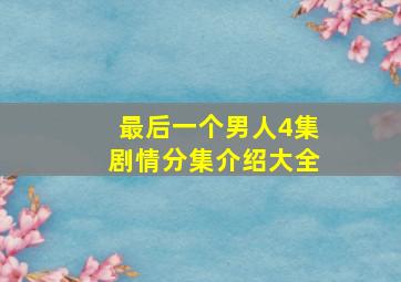 最后一个男人4集剧情分集介绍大全