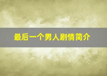 最后一个男人剧情简介