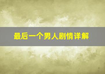 最后一个男人剧情详解