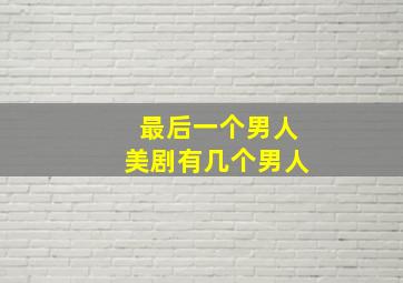 最后一个男人美剧有几个男人