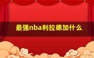 最强nba利拉德加什么