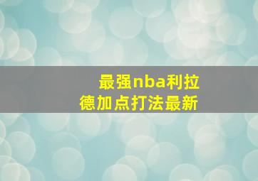 最强nba利拉德加点打法最新