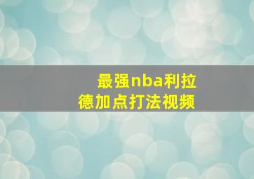 最强nba利拉德加点打法视频