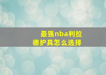 最强nba利拉德护具怎么选择