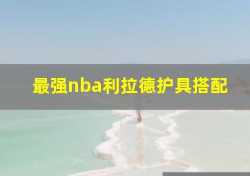 最强nba利拉德护具搭配