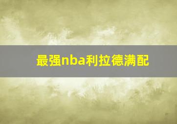 最强nba利拉德满配