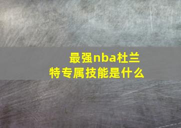 最强nba杜兰特专属技能是什么